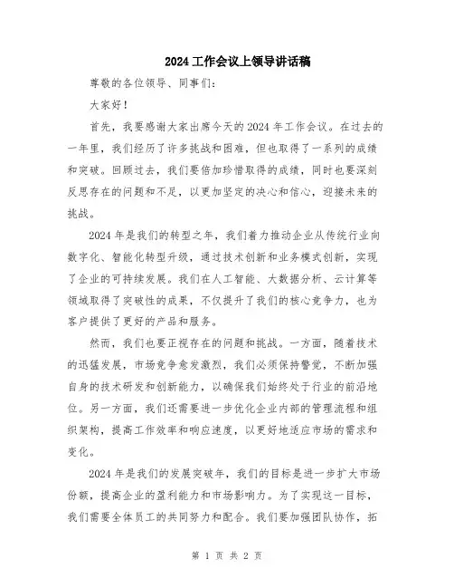 2024工作会议上领导讲话稿