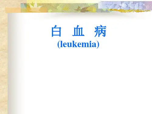 内科学课件：白血病