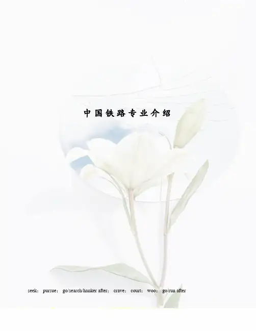 中国铁路专业介绍