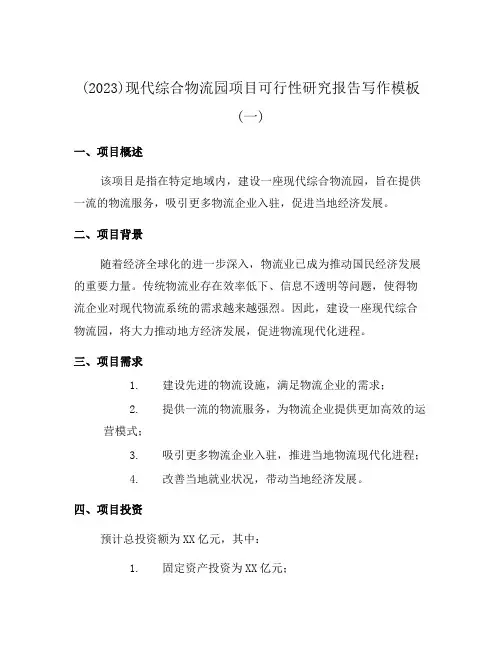 (2023)现代综合物流园项目可行性研究报告写作模板(一)