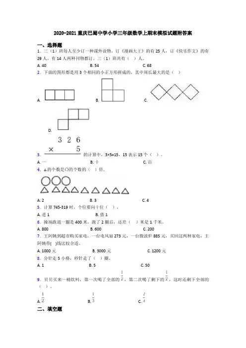 2020-2021重庆巴蜀中学小学三年级数学上期末模拟试题附答案