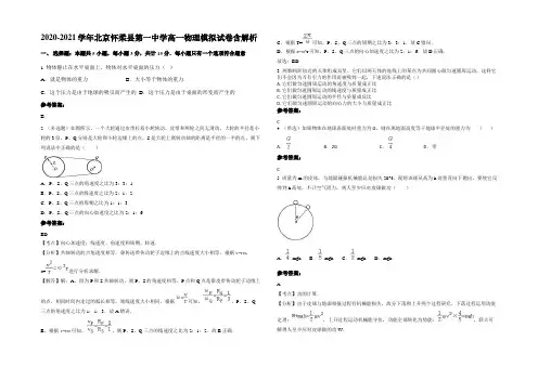2020-2021学年北京怀柔县第一中学高一物理模拟试卷带解析