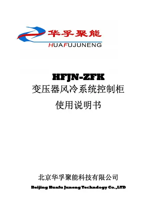 HFJN-ZFK变压器风冷系统控制柜说明书