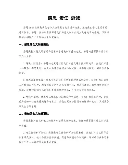 感恩 责任 忠诚