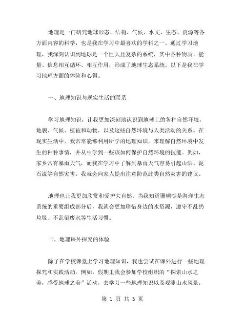地理的学习心得范文
