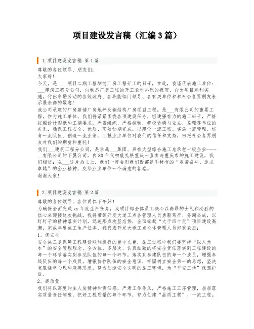 项目建设发言稿(汇编3篇)