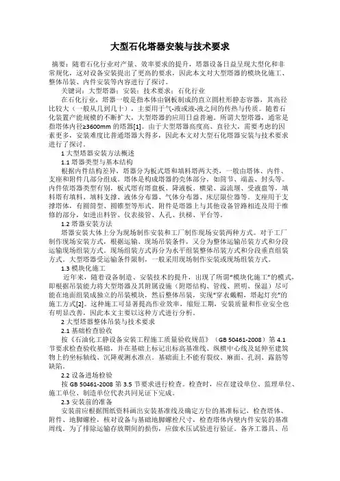 大型石化塔器安装与技术要求
