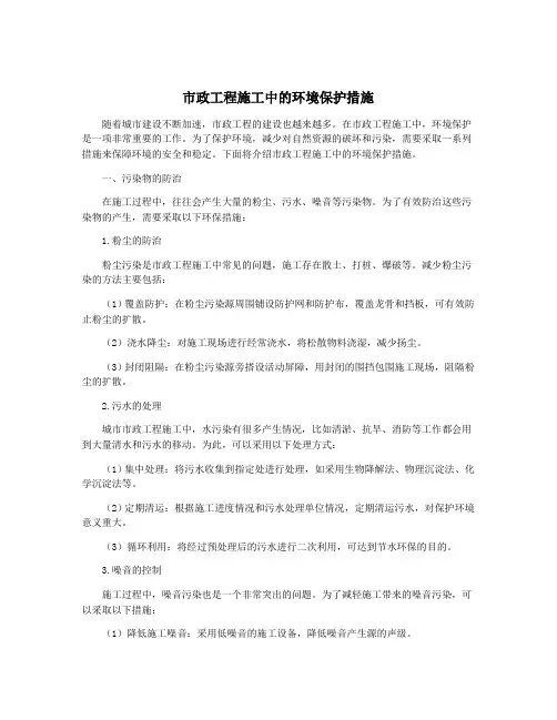 市政工程施工中的环境保护措施