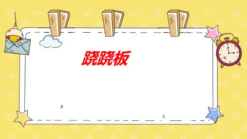最新北师大版一年级上册数学第二单元《跷跷板》优质教学课件