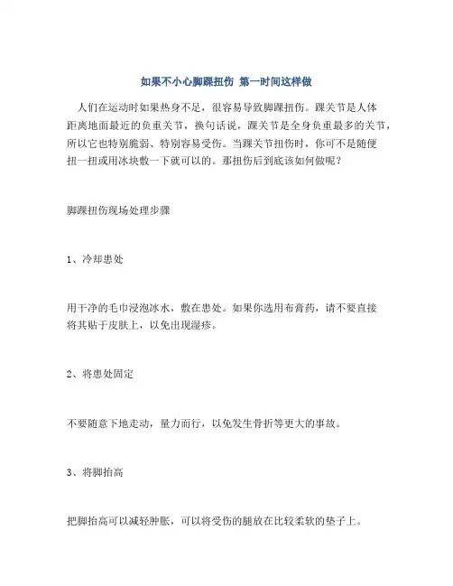 如果不小心脚踝扭伤 第一时间这样做