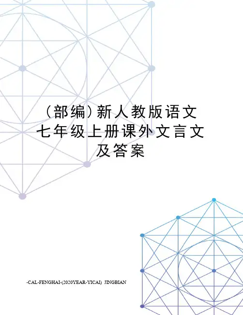 (部编)新人教版语文七年级上册课外文言文及答案