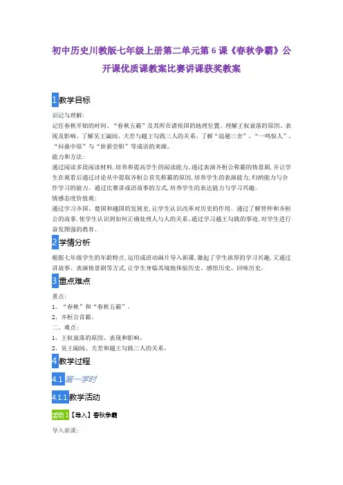 初中历史川教版七年级上册第二单元第6课《春秋争霸》公开课优质课教案比赛讲课获奖教案