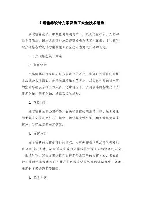 主运输巷设计方案及施工安全技术措施