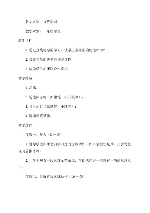 一年级足球直线运球教案
