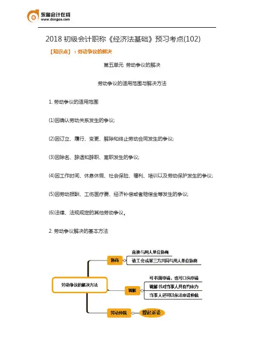 2018初级会计职称《经济法基础》预习考点(102)