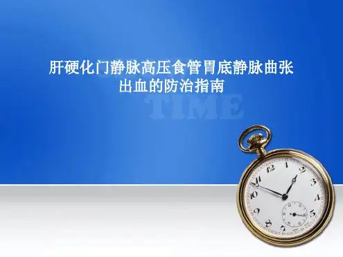 肝硬化门静脉高压食管胃底静脉曲张出血的防治指南最新PPT课件