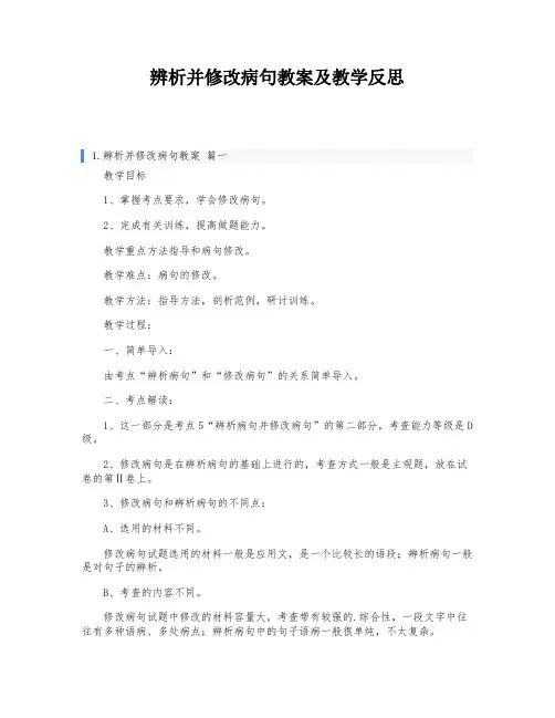辨析并修改病句教案及教学反思