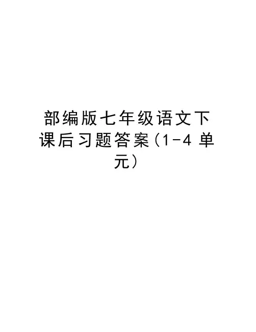 部编版七年级语文下课后习题答案(1-4单元)知识讲解