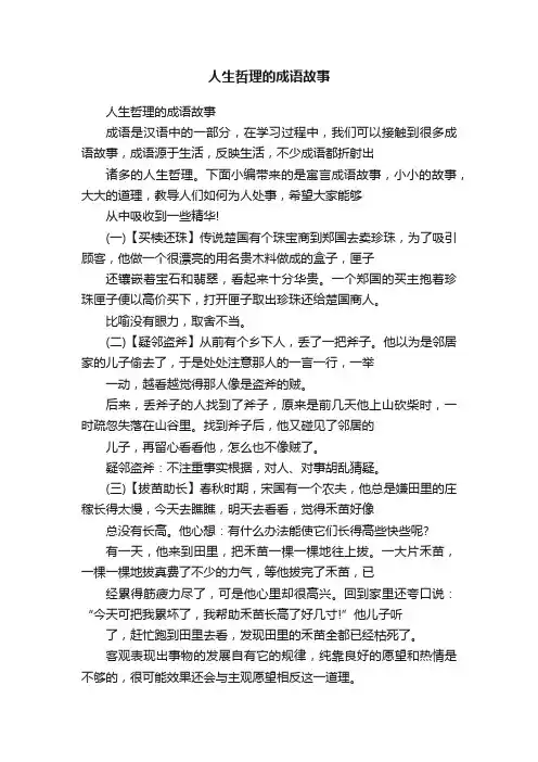 人生哲理的成语故事
