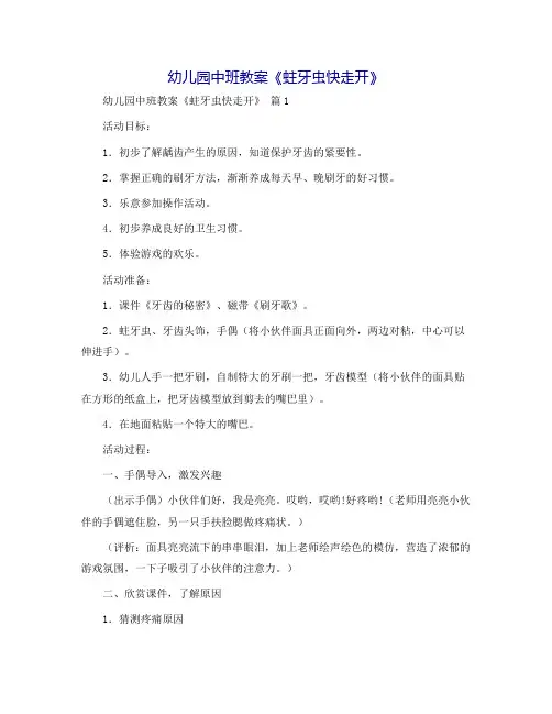 幼儿园中班教案《蛀牙虫快走开》