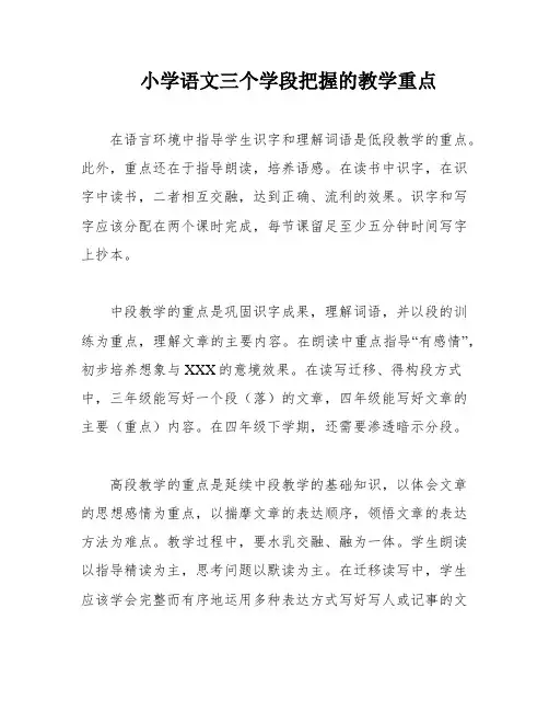 小学语文三个学段把握的教学重点