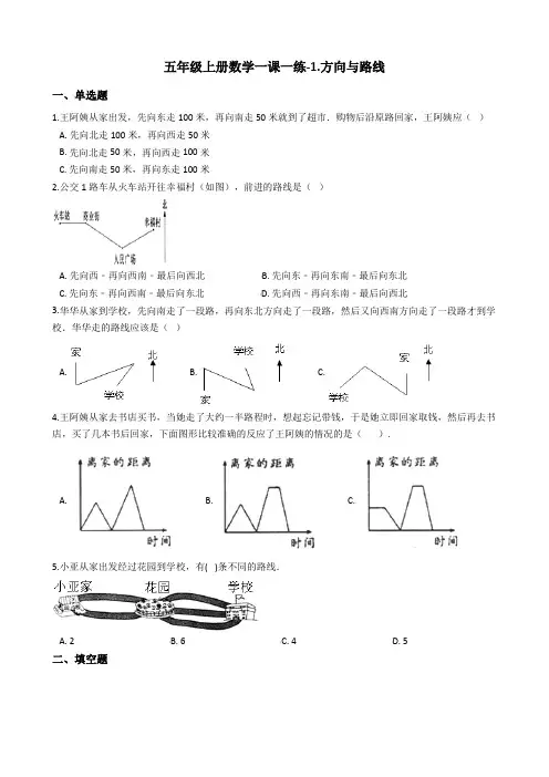 五年级上册数学一课一练-1.方向与路线 冀教版 含答案