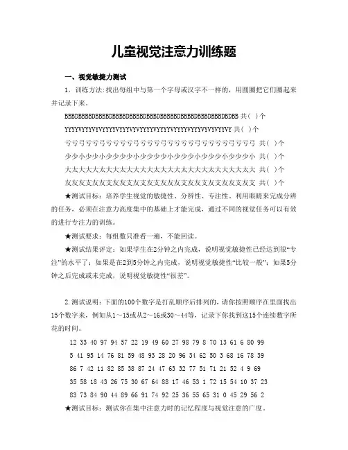 儿童视觉注意力题