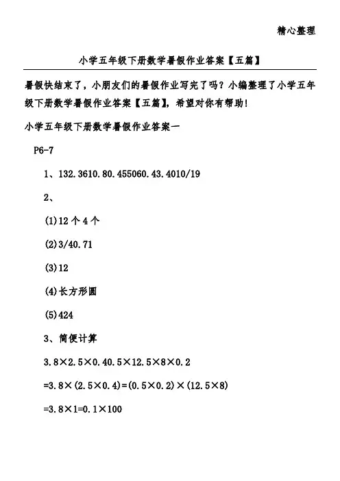 小学五年级下册数学暑假作业答案【五篇】