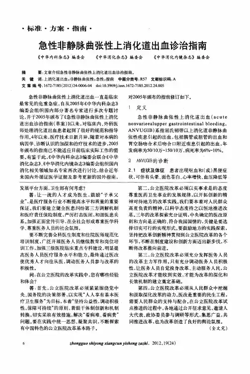 急性非静脉曲张性上消化道出血诊治指南