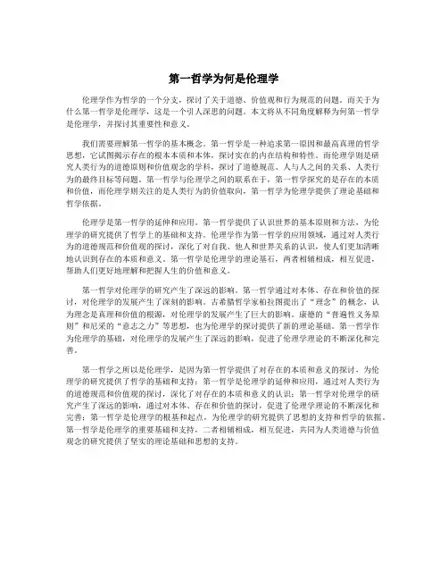 第一哲学为何是伦理学