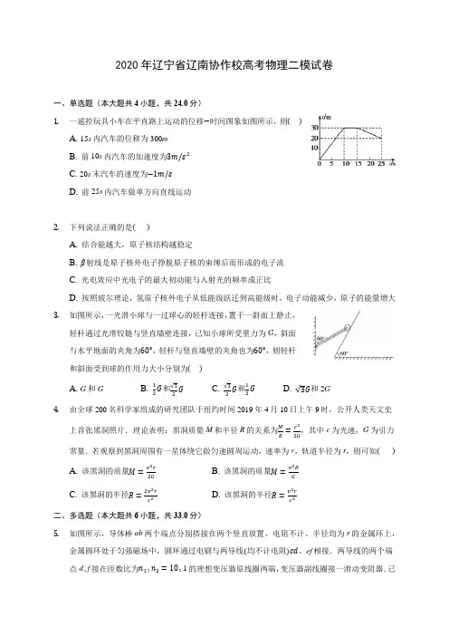 2020年辽宁省辽南协作校高考物理二模试卷 (含答案解析)