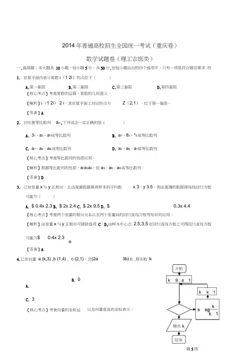 2014年重庆市高考理科数学试卷及答案解析(word版),推荐文档