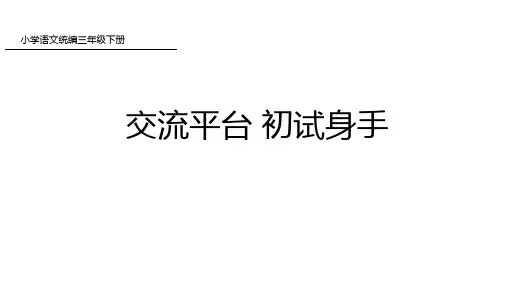 三年级下册交流平台初试身手人教部编版PPT
