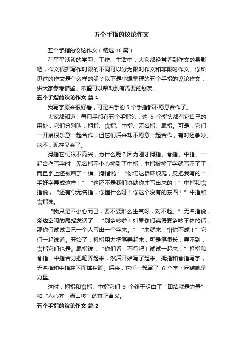 五个手指的议论作文（精选30篇）
