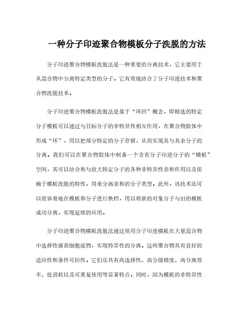 一种分子印迹聚合物模板分子洗脱的方法