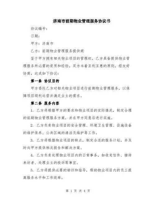 济南市前期物业管理服务协议书