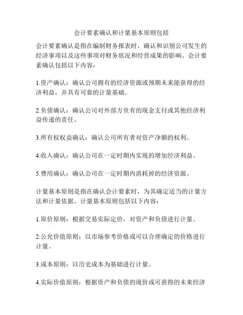 会计要素确认和计量基本原则包括