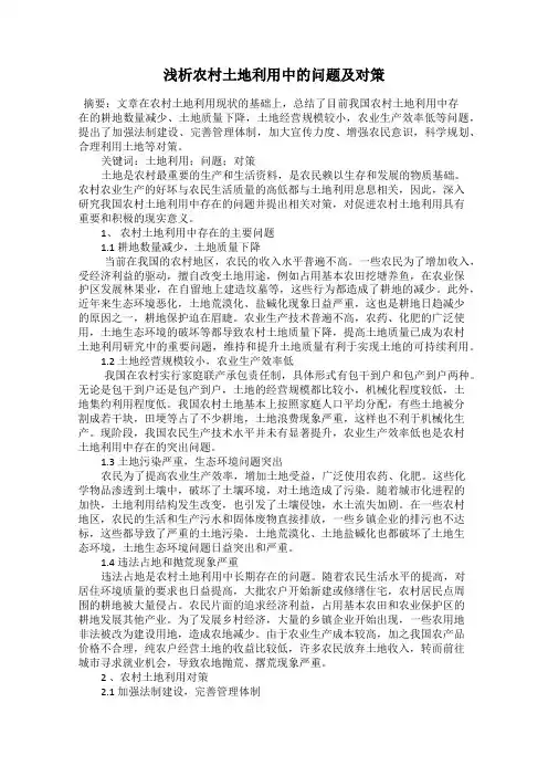 浅析农村土地利用中的问题及对策