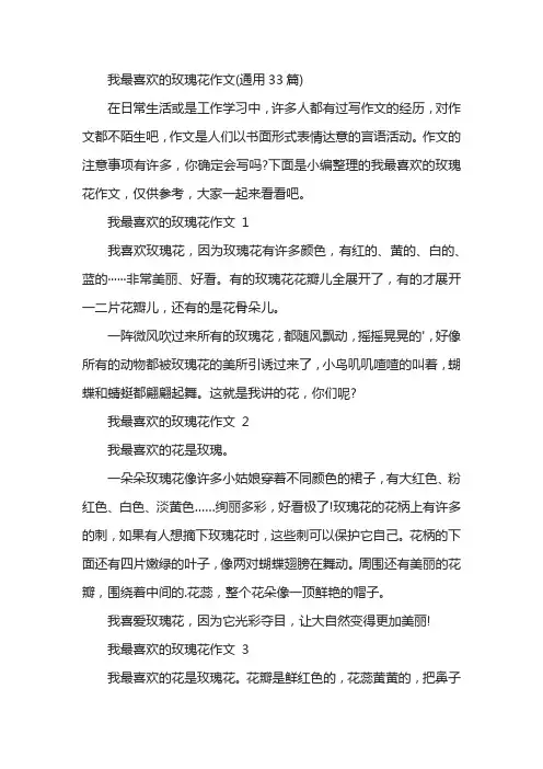 我最喜欢的玫瑰花作文(通用33篇)