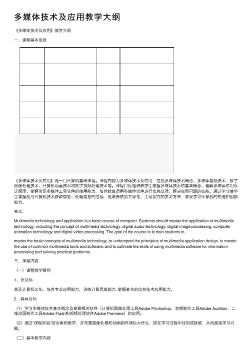 多媒体技术及应用教学大纲