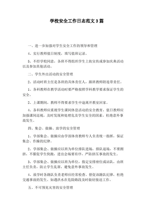 学校安全工作日志范文3篇