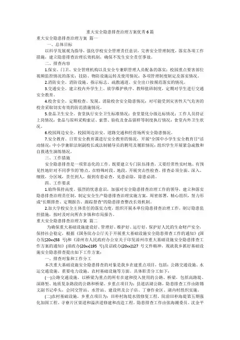重大安全隐患排查治理方案优秀6篇