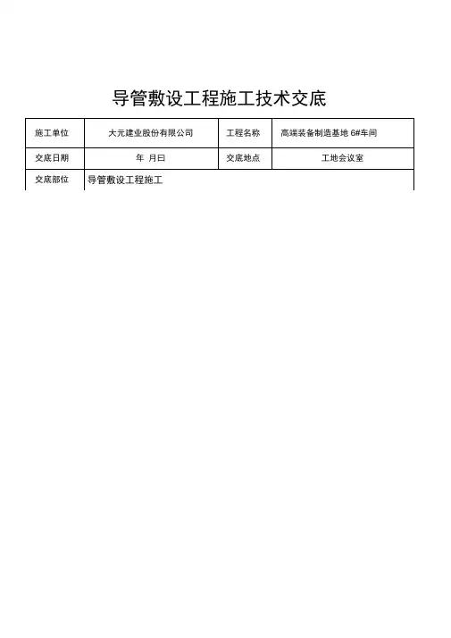 导管敷设工程施工技术交底
