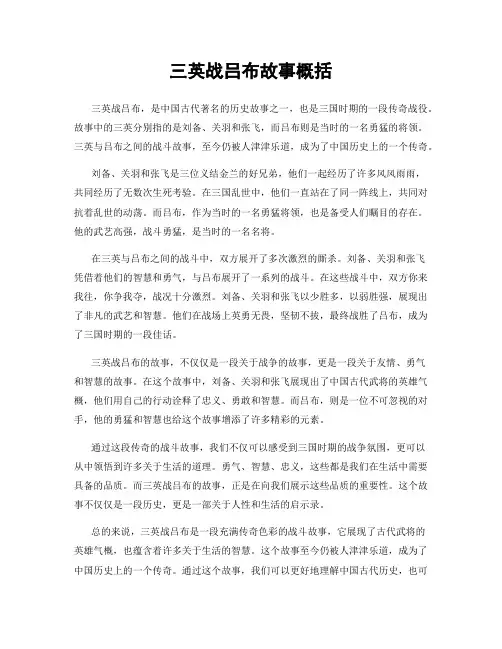 三英战吕布故事概括