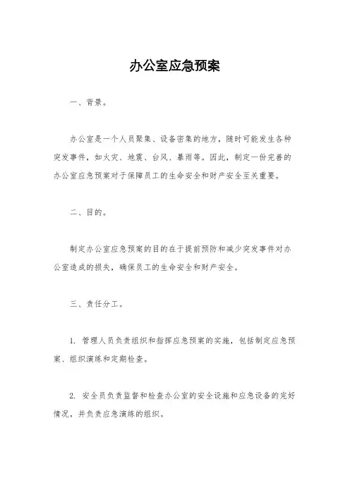 办公室应急预案