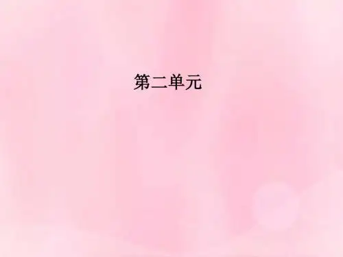 2018秋高中语文第二单元第8课方山子传课件粤教版选修唐宋散文2