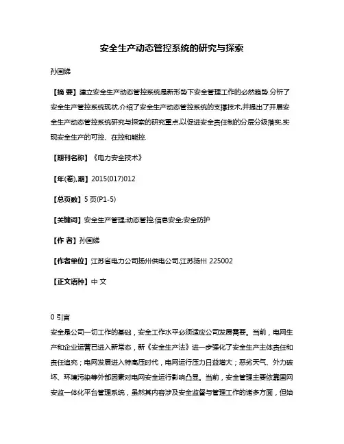 安全生产动态管控系统的研究与探索