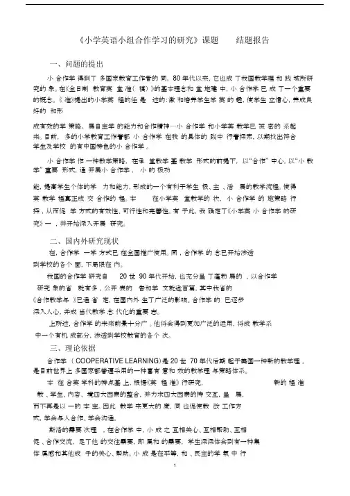 《小学英语小组合作学习的研究》课题结题报告总结.doc
