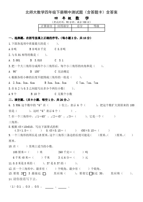 北师大数学四年级下册期中测试题(含答题卡)含答案