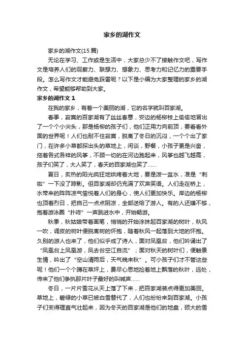 家乡的湖作文（15篇）